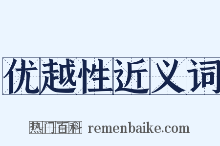 优越性近义词是什么意思的图片